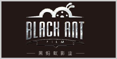 黑蚂蚁影业